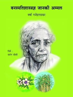 Vanaspatishastradnya Janaki Ammal | वनस्पतिशास्त्रज्ञ जानकी अम्मल