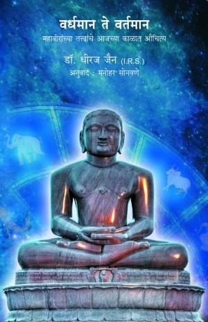 Vardhman Te vartaman | वर्धमान ते वर्तमान