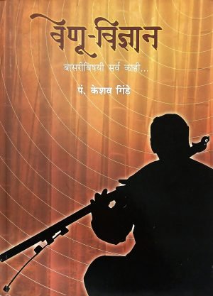 Venu Vidnyan | वेणु विज्ञान