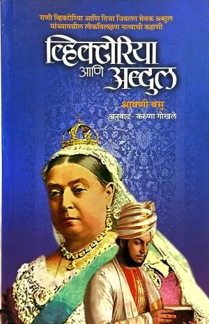 Victoria Aani Abdul | व्हिक्टोरिया आणि अब्दुल