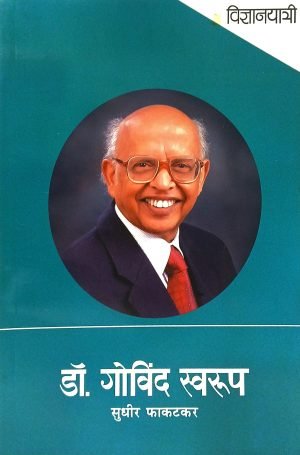 Vidnyanyatri - Dr. Govind Swarup | विज्ञानयात्री- डॉ. गोविंद स्वरूप