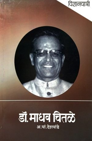 Vidnyanyatri - Dr. Madhav Chitale | विज्ञानयात्री - डॉ. माधव चितळे