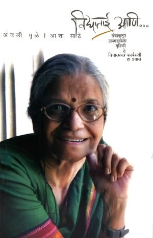 vidyatai-aani-%e0%a4%b5%e0%a4%bf%e0%a4%a6%e0%a5%8d%e0%a4%af%e0%a4%be%e0%a4%a4%e0%a4%be%e0%a4%88-%e0%a4%86%e0%a4%a3%e0%a4%bf