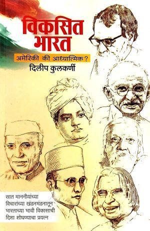 vikasit-bharat-amerikee-ki-adhyatmik-%e0%a4%b5%e0%a4%bf%e0%a4%95%e0%a4%b8%e0%a4%bf%e0%a4%a4-%e0%a4%ad%e0%a4%be%e0%a4%b0%e0%a4%a4-%e0%a4%85%e0%a4%ae%e0%a5%87%e0%a4%b0%e0%a4%bf%e0%a4%95%e0%a5%80