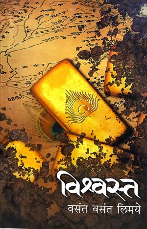 Vishwasta | विश्वस्त