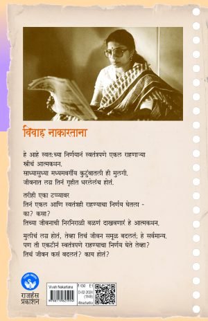 Vivah Nakartana | विवाह नाकारताना