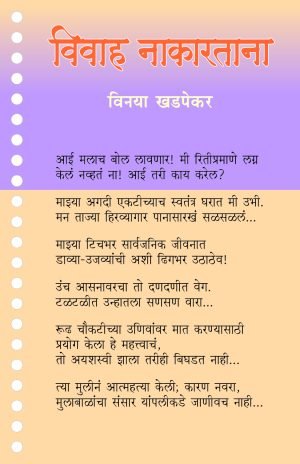 vivah-nakartana-%e0%a4%b5%e0%a4%bf%e0%a4%b5%e0%a4%be%e0%a4%b9-%e0%a4%a8%e0%a4%be%e0%a4%95%e0%a4%be%e0%a4%b0%e0%a4%a4%e0%a4%be%e0%a4%a8%e0%a4%be