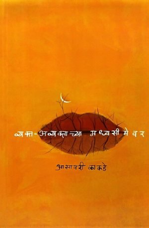 Vyakta Avyaktachya Madhyasimevar | व्यक्त-अव्यक्ताच्या मध्यसीमेवर