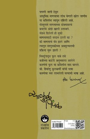 Vyakul Pimpal | व्याकूळ पिंपळ