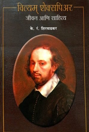 William Shakespeare - Jeevan Ani Sahitya | विल्यम शेक्सपिअर - जीवन आणि साहित्य