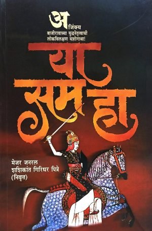 Ya Sama Ha | या सम हा
