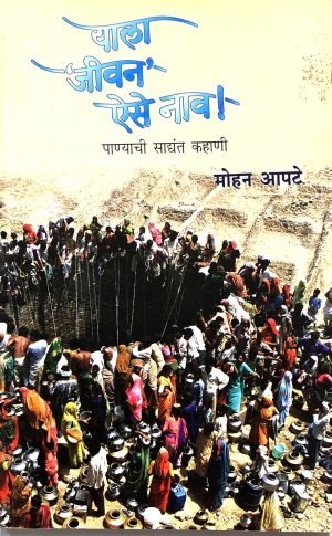 Yala Jivan Aise Nav | याला ‘जीवन’ ऐसे नाव!