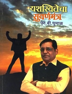 Yashasvitecha Suvarnamantra | यशस्वितेचा सुवर्णमंत्र