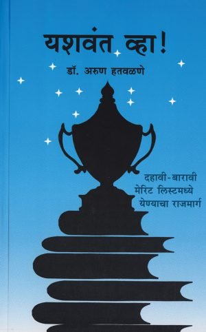 Yashwant Wha ! | यशवंत व्हा!