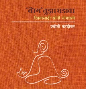 Yog Tuza Ghadava | योग तुझा घडावा