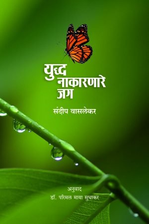 yuddha-nakarnare-jag-%e0%a4%af%e0%a5%81%e0%a4%a6%e0%a5%8d%e0%a4%a7-%e0%a4%a8%e0%a4%be%e0%a4%95%e0%a4%be%e0%a4%b0%e0%a4%a3%e0%a4%be%e0%a4%b0%e0%a5%87-%e0%a4%9c%e0%a4%97