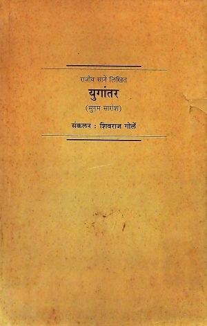 Yugantar (Sugam Saransh) | युगांतर (सुगम सारांश)
