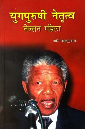 Yugpurushi Netrutva : Nelsan Mandela | युगपुरुषी नेतृत्व : नेल्सन मंडेला