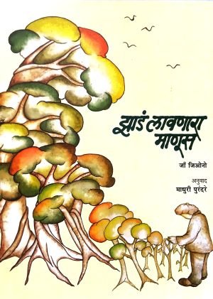 Zada Lavnara Manus | झाडं लावणारा माणूस