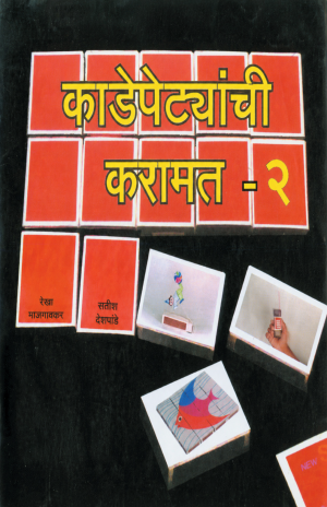Fun With Match Boxes (Part-2) | काडेपेटयांची करामत भाग २