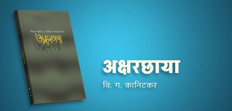 मराठीत #हिटलरला ओळख मिळवून देणारा माणूस 