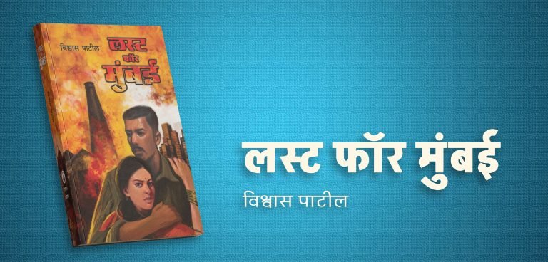 माझी आवडती कादंबरी ‘#लस्टफॉरमुंबई’