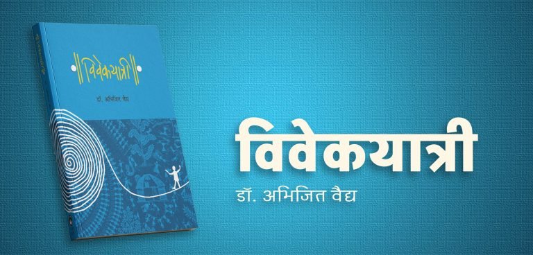 विवेकयात्री