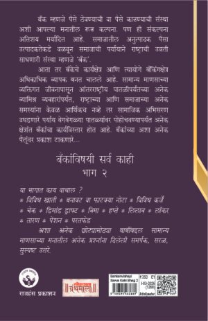 Bankanvishayi Sarva Kahi Bhag 2 | बँकांविषयी सर्व काही – भाग २