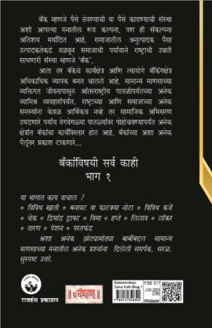 Bankanvishyayi Sarvakahi – Bhag 1 | बँकांविषयी सर्व काही – भाग 1
