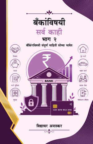 bankanvishayi-sarva-kahi-bhag-2-%e0%a4%ac%e0%a4%81%e0%a4%95%e0%a4%be%e0%a4%82%e0%a4%b5%e0%a4%bf%e0%a4%b7%e0%a4%af%e0%a5%80-%e0%a4%b8%e0%a4%b0%e0%a5%8d%e0%a4%b5-%e0%a4%95%e0%a4%be%e0%a4%b9%e0%a5%80