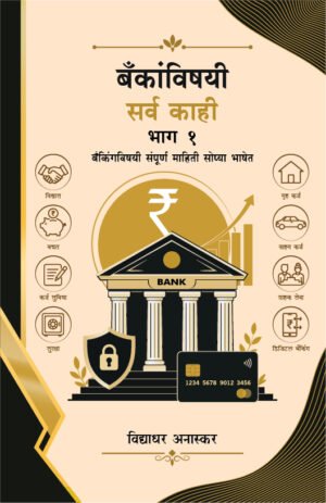 bankanvishyayi-sarvakahi-bhag-1-%e0%a4%ac%e0%a4%81%e0%a4%95%e0%a4%be%e0%a4%82%e0%a4%b5%e0%a4%bf%e0%a4%b7%e0%a4%af%e0%a5%80-%e0%a4%b8%e0%a4%b0%e0%a5%8d%e0%a4%b5-%e0%a4%95%e0%a4%be%e0%a4%b9%e0%a5%80