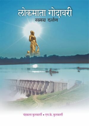 lokmata-godavari-%e0%a4%b2%e0%a5%8b%e0%a4%95%e0%a4%ae%e0%a4%be%e0%a4%a4%e0%a4%be-%e0%a4%97%e0%a5%8b%e0%a4%a6%e0%a4%be%e0%a4%b5%e0%a4%b0%e0%a5%80
