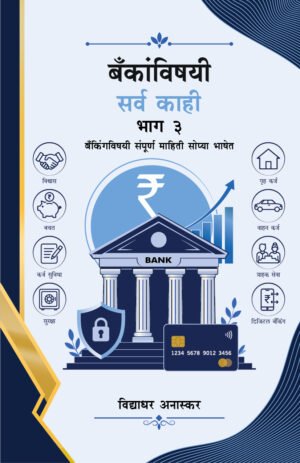 bankanvishayi-sarva-kahi-bhag-3-%e0%a4%ac%e0%a4%81%e0%a4%95%e0%a4%be%e0%a4%82%e0%a4%b5%e0%a4%bf%e0%a4%b7%e0%a4%af%e0%a5%80-%e0%a4%b8%e0%a4%b0%e0%a5%8d%e0%a4%b5-%e0%a4%95%e0%a4%be%e0%a4%b9%e0%a5%80