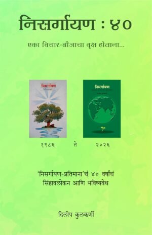 Nisargayan : 40 | निसर्गायण : 40