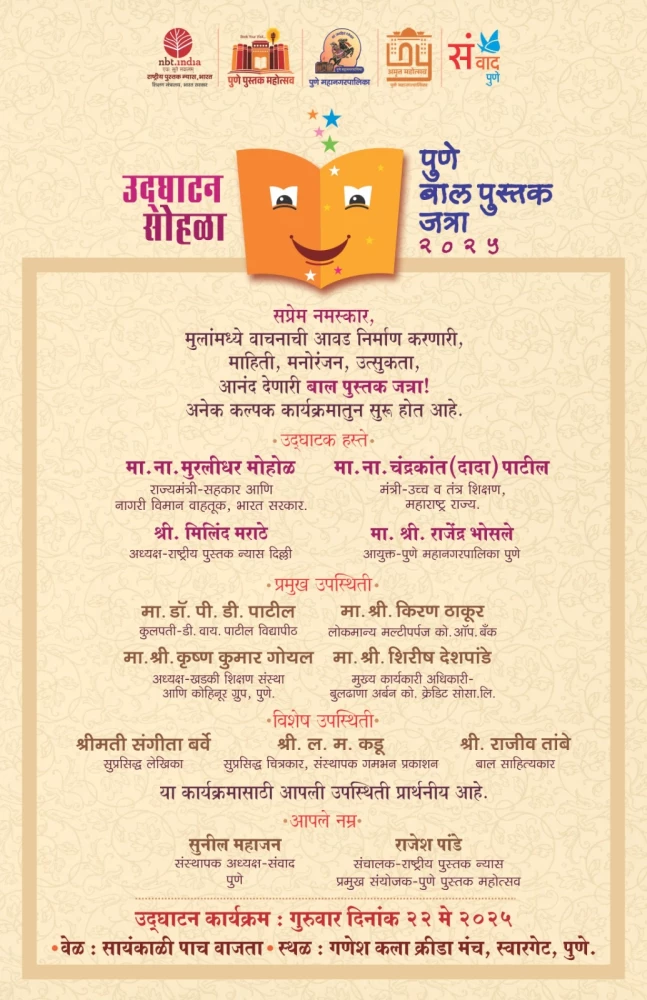 पुणे बाल पुस्तक जत्रा