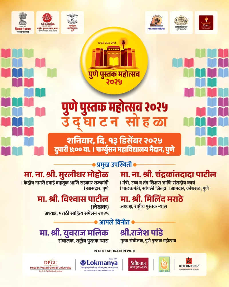 पुणे पुस्तक महोत्सव दि. १३ ते २१ डिसेंबर २०२५