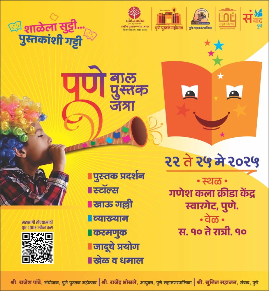 पुणे बाल पुस्तक जत्रा