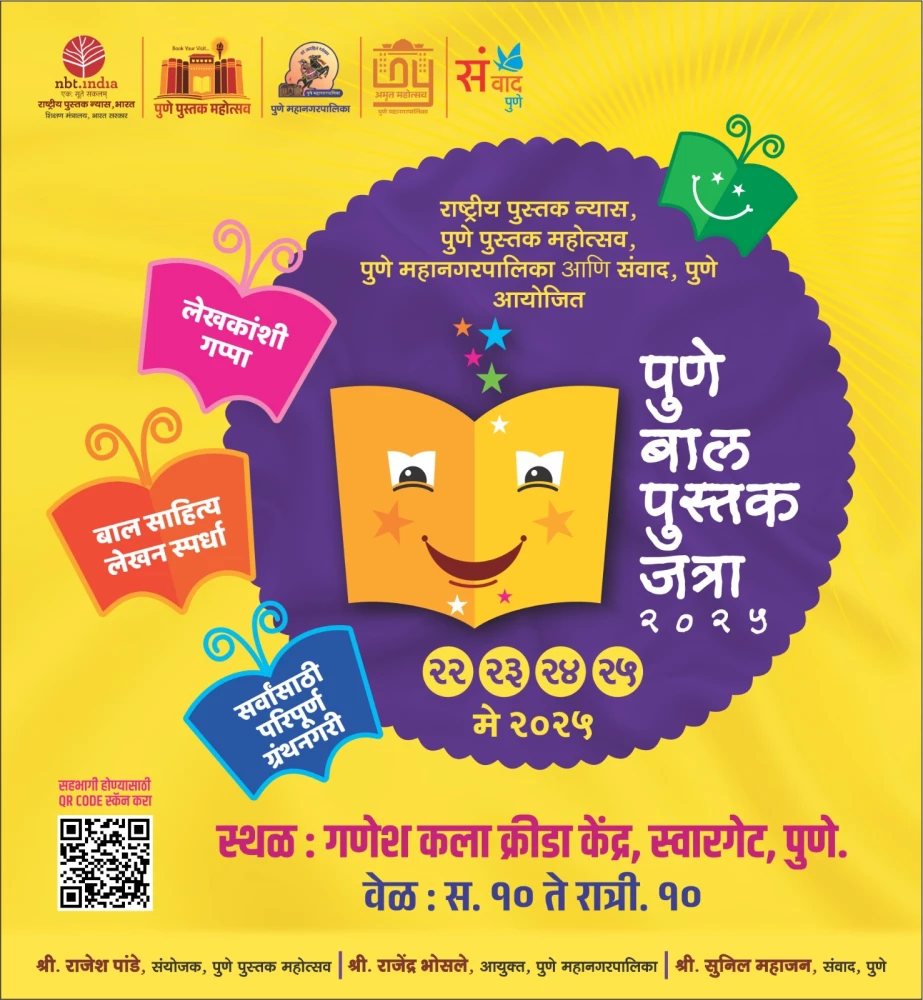 पुणे बाल पुस्तक जत्रा